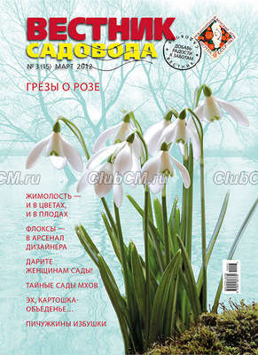 Вестник Садовода № 03 / 2012