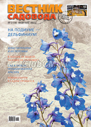 Вестник Садовода № 02 / 2012