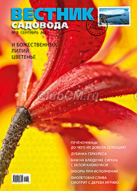 Вестник Садовода № 09/2011