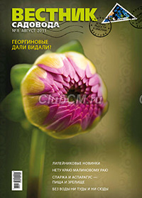 Вестник Садовода № 08/2011